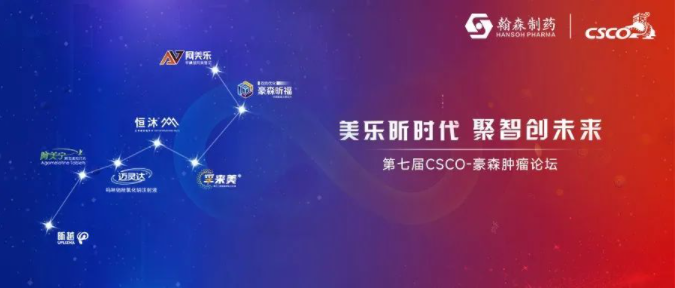 美乐昕时代 聚智创未来丨第七届CSCO-CQ9电子肿瘤论坛隆重召开